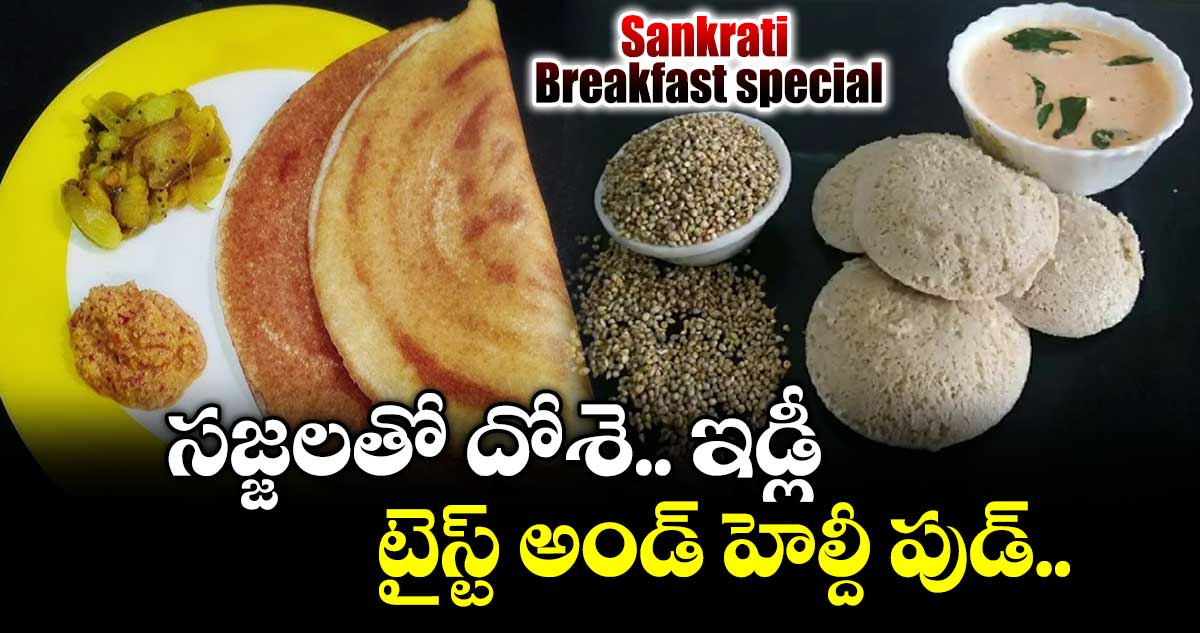 Sankrati Breakfast special :  సజ్జలతో దోశె.. ఇడ్లీ.. టైస్ట్ అండ్ హెల్దీ పుడ్.. ఇంటికొచ్చినవారు లొట్టలేస్తారు..!