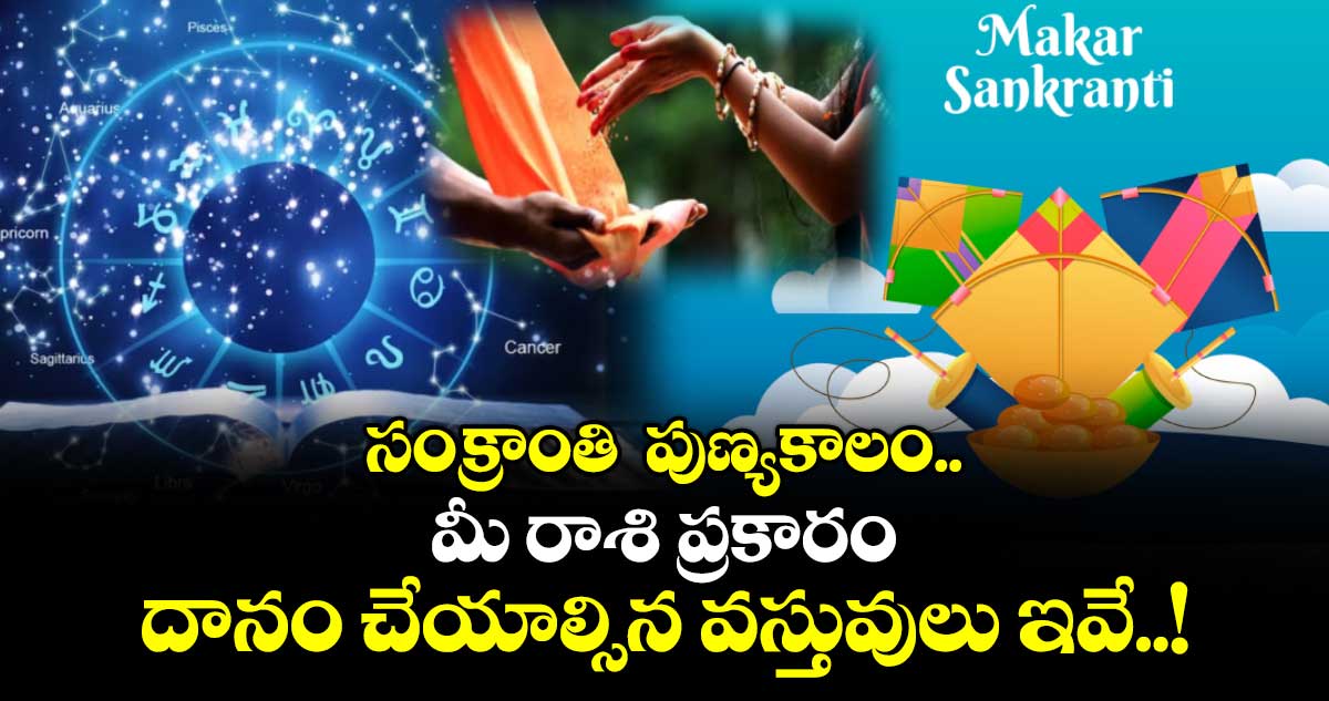 Sankranti 2026:  సంక్రాంతి  పుణ్యకాలం..   .మీ రాశి ప్రకారం దానం చేయాల్సిన వస్తువులు ఇవే..!