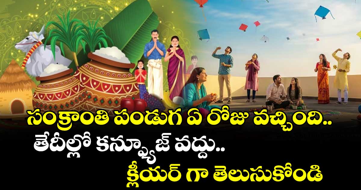 Sankranti 2026 : సంక్రాంతి పండుగ ఏ రోజు వచ్చింది.. తేదీల్లో కన్ఫ్యూజ్ వద్దు.. క్లీయర్ గా తెలుసుకోండి..!