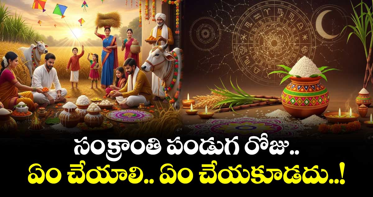 Sankranti 2026:  సంక్రాంతి పండుగ రోజు.. ఏం చేయాలి.. ఏం చేయకూడదు..!
