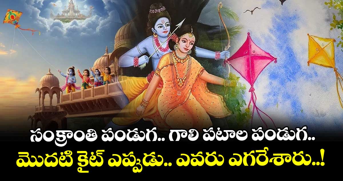 సంక్రాంతి పండుగ.. గాలి పటాల పండుగ.. మొదటి కైట్ ఎప్పుడు .. ఎవరు ఎగరేశారు..!