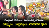 సంక్రాంతి నోములు.. శుభాలనిచ్చే నోములు.. బొమ్మలు.. బొట్టెపెట్టెలు.. గురుగుల పూజ