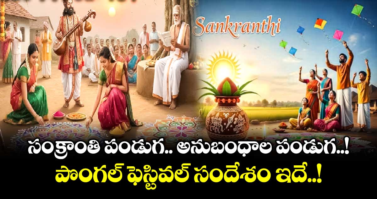 సంక్రాంతి పండుగ.. అనుబంధాల పండుగ..! పొంగల్ ఫెస్టివల్ సందేశం ఇదే..!