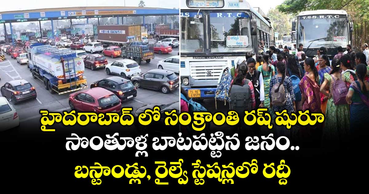 హైదరాబాద్ లో సంక్రాంతి రష్ షురూ.. సొంతూళ్ల బాటపట్టిన జనం.. బస్టాండ్లు, రైల్వే స్టేషన్లలో రద్దీ..