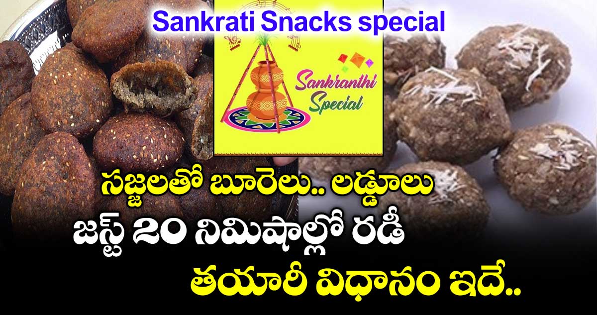 Sankrati Snacks  special :  సజ్జలతో బూరెలు.. లడ్డూలు.. జస్ట్ 20 నిమిషాల్లో రడీ.. తయారీ విధానం ఇదే..!