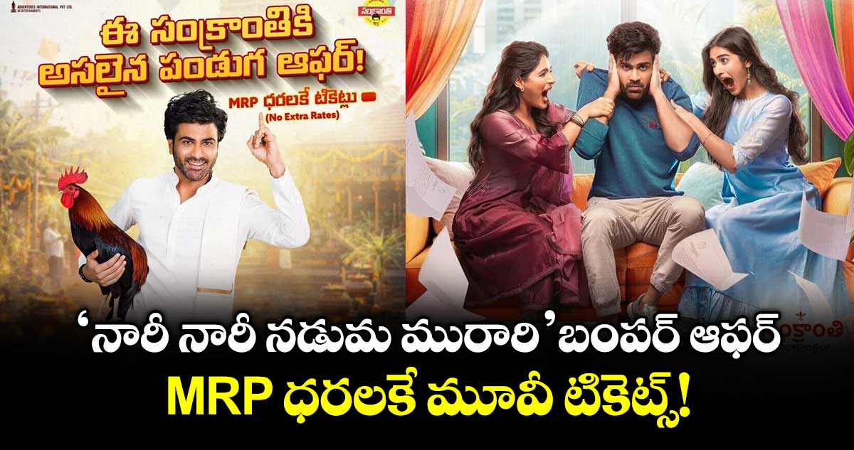 Sharwanand : ‘నారీ నారీ నడుమ మురారి’ బంపర్ ఆఫర్.. MRP ధరలకే మూవీ టికెట్స్!