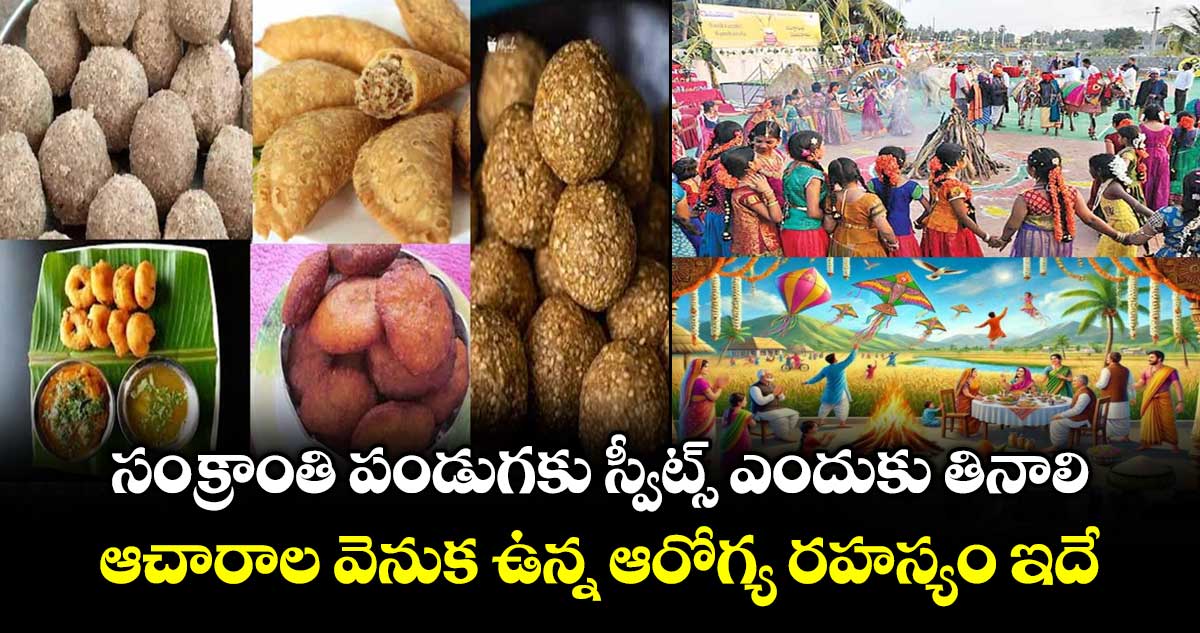 Sankranti special : సంక్రాంతి పండుగకు స్వీట్స్ ఎందుకు తినాలి.. ఆచారాల వెనుక ఉన్న ఆరోగ్య రహస్యం ఇదే.!