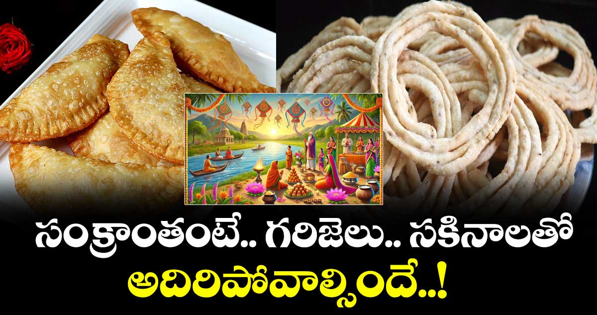 Sankranti Sweets 2026 :   సంక్రాంతంటే.. గరిజెలు.. సకినాలతో అదిరిపోవాల్సిందే..!