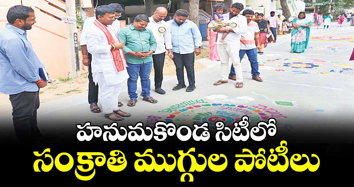 హనుమకొండ సిటీలో సంక్రాతి ముగ్గుల పోటీలు