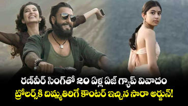 Sara Arjun: రణ్‌వీర్ సింగ్‌తో 20 ఏళ్ల ఏజ్ గ్యాప్ వివాదం.. ట్రోలర్స్‌కి దిమ్మతిరిగే కౌంటర్ ఇచ్చిన సారా అర్జున్!