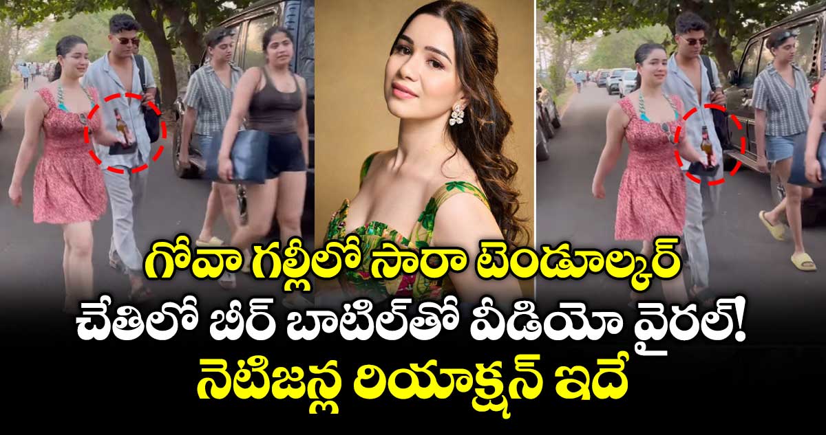 Sara Tendulkar: గోవా గల్లీలో సారా టెండూల్కర్.. చేతిలో బీర్ బాటిల్⁭తో వీడియో వైరల్.. నెటిజన్ల రియాక్షన్ ఇదే!