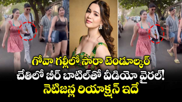 Sara Tendulkar: గోవా గల్లీలో సారా టెండూల్కర్.. చేతిలో బీర్ బాటిల్⁭తో వీడియో వైరల్.. నెటిజన్ల రియాక్షన్ ఇదే!