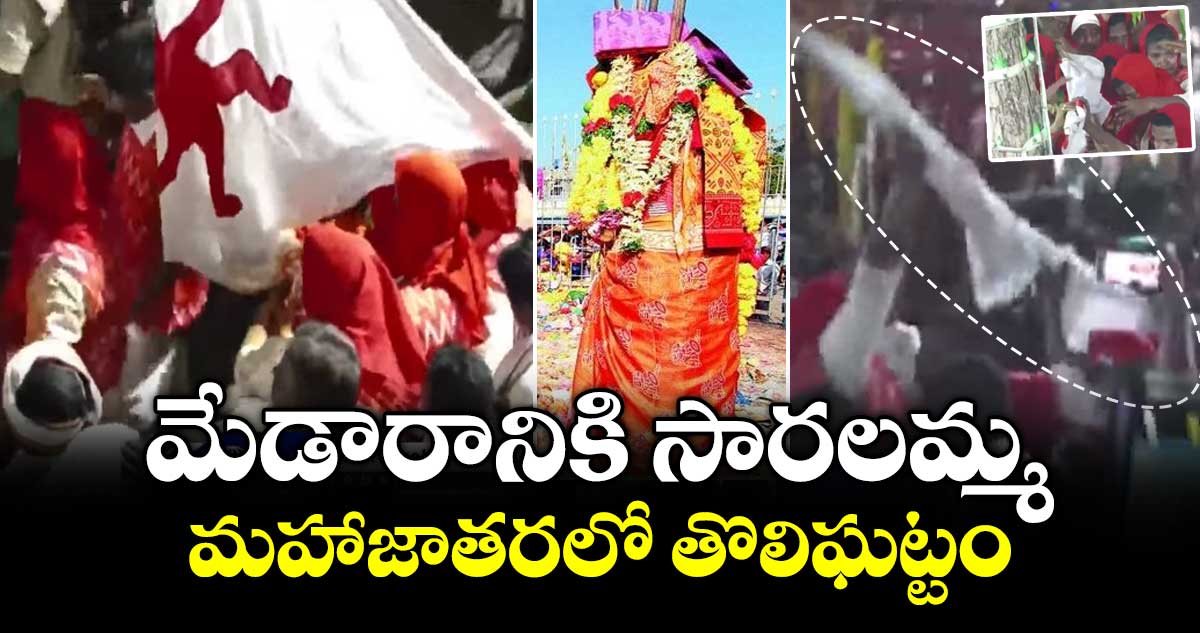 మేడారానికి సారలమ్మ.. మహాజాతరలో తొలిఘట్టం