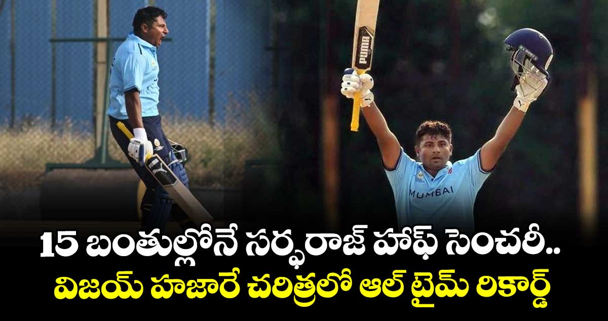 VHT 2025-26: 15 బంతుల్లోనే సర్ఫరాజ్ హాఫ్ సెంచరీ.. విజయ్ హజారే చరిత్రలో ఆల్ టైమ్ రికార్డ్