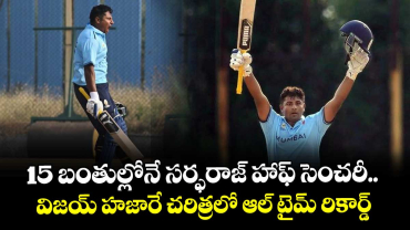 VHT 2025-26: 15 బంతుల్లోనే సర్ఫరాజ్ హాఫ్ సెంచరీ.. విజయ్ హజారే చరిత్రలో ఆల్ టైమ్ రికార్డ్