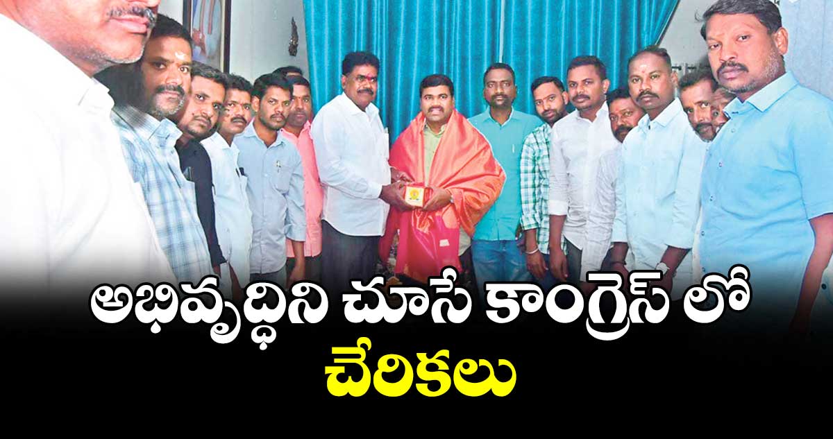 అభివృద్ధిని చూసే కాంగ్రెస్‌‌‌‌‌‌‌‌ లో చేరికలు : డీసీసీ అధ్యక్షుడు, ఎమ్మెల్యే సత్యం