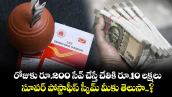 రోజుకు రూ.200 సేవ్ చేస్తే చేతికి రూ.10 లక్షలు.. సూపర్ పోస్టాఫీస్ స్కీమ్ మీకు తెలుసా..? 