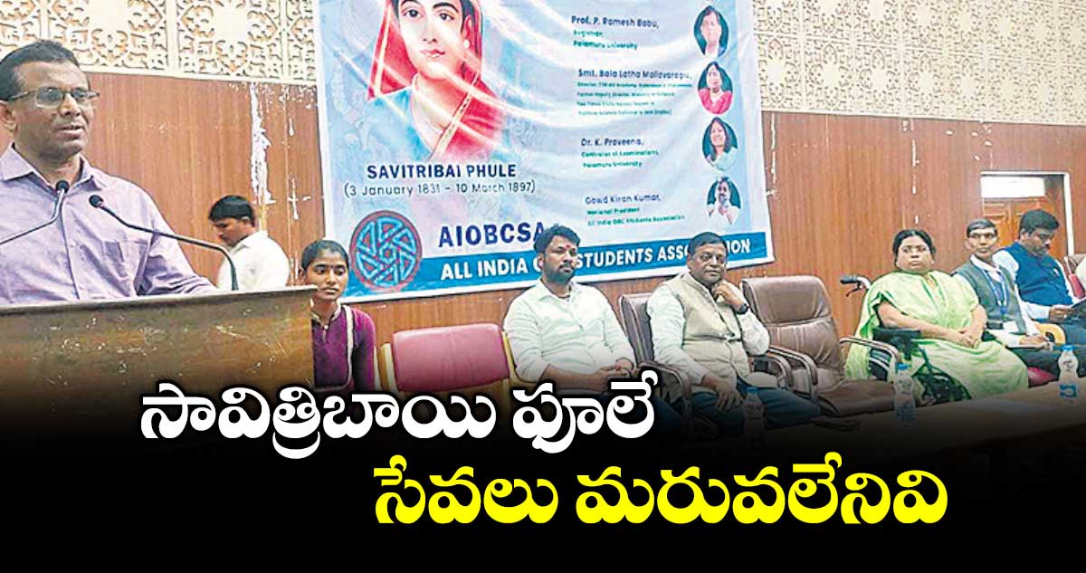 సావిత్రిబాయి ఫూలే సేవలు మరువలేనివి..పీయూ వీసీ శ్రీనివాస్, ఐఏఎస్ అకాడమీ డైరెక్టర్ బాలలత