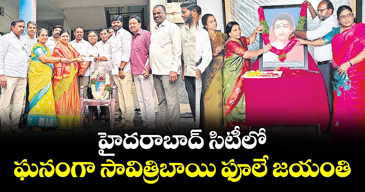 హైదరాబాద్ సిటీలో ఘనంగా సావిత్రిబాయి ఫూలే జయంతి