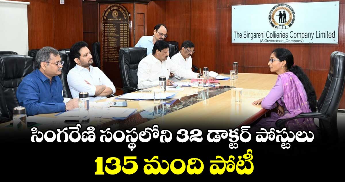 సింగరేణి సంస్థలోని 32 డాక్టర్ పోస్టులు.. 135 మంది పోటీ