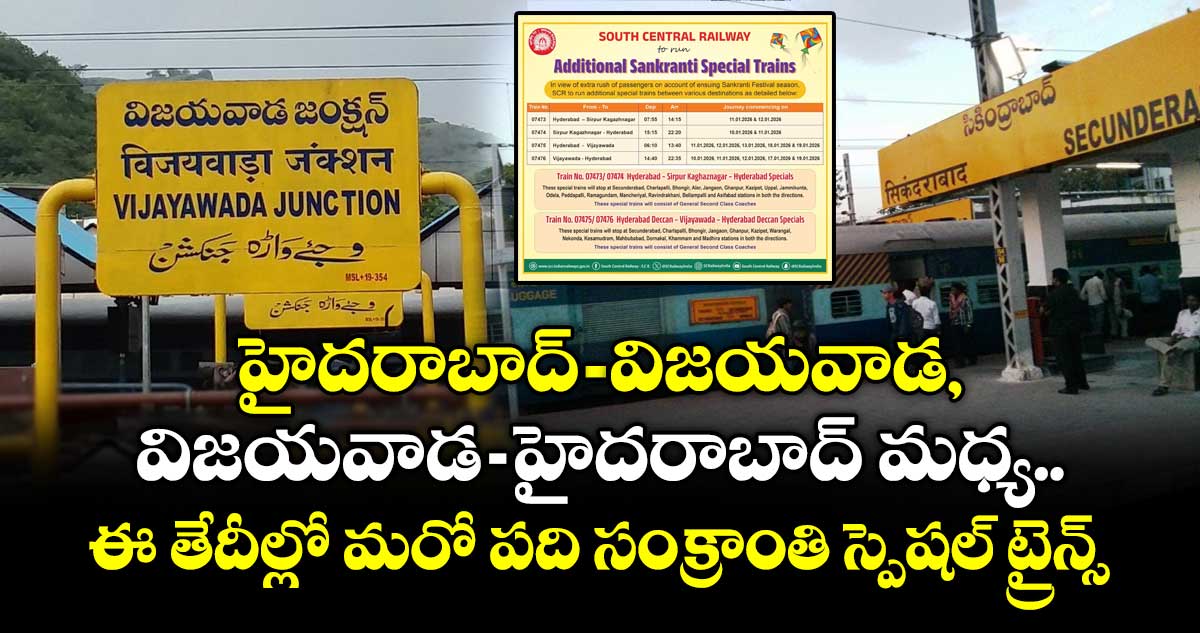 హైదరాబాద్-విజయవాడ, విజయవాడ-హైదరాబాద్ మధ్య ఈ తేదీల్లో మరో పది సంక్రాంతి స్పెషల్ ట్రైన్స్