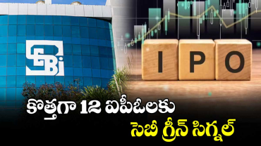  కొత్తగా 12 ఐపీఓలకు సెబీ గ్రీన్ సిగ్నల్‌‌‌‌‌‌‌‌‌‌‌‌‌‌‌‌