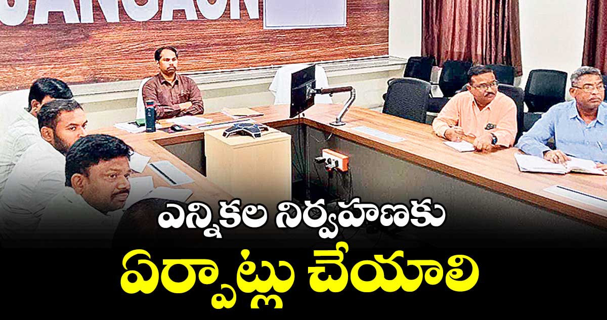 ఎన్నికల నిర్వహణకు ఏర్పాట్లు చేయాలి : కమిషనర్ రాణి కుముదిని