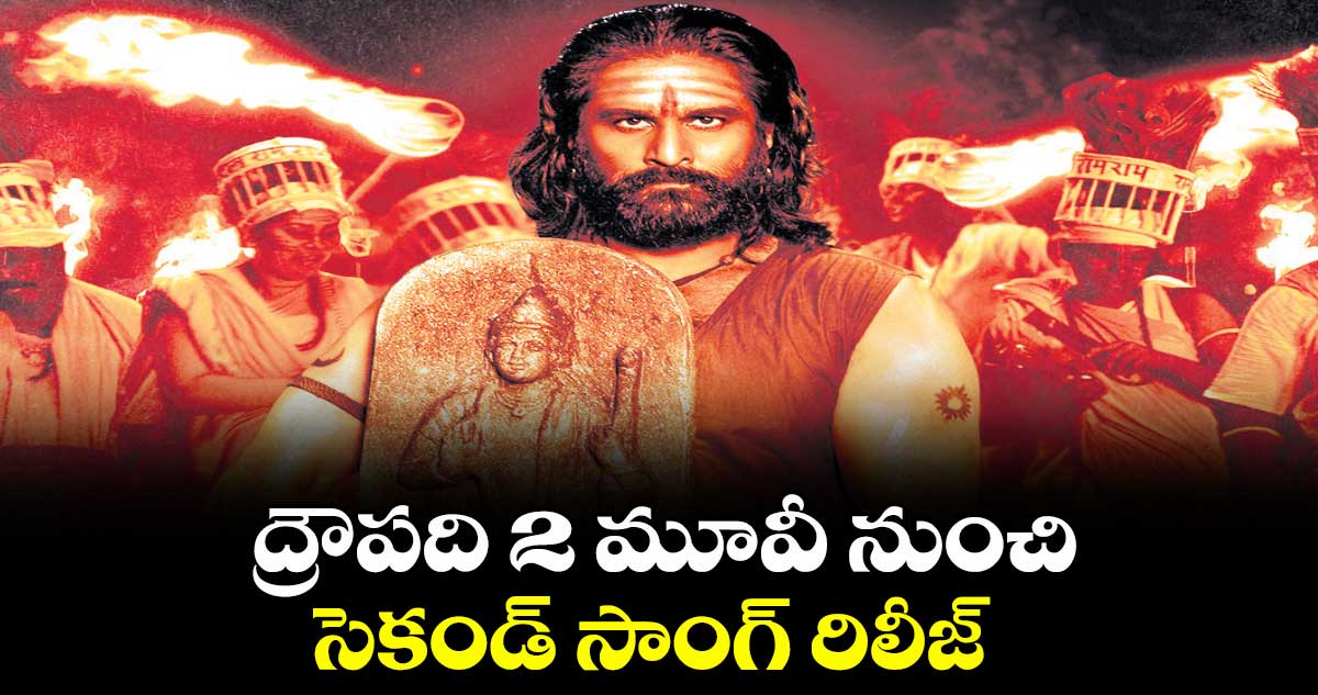 ద్రౌపది 2 మూవీ నుంచి సెకండ్ సాంగ్ రిలీజ్