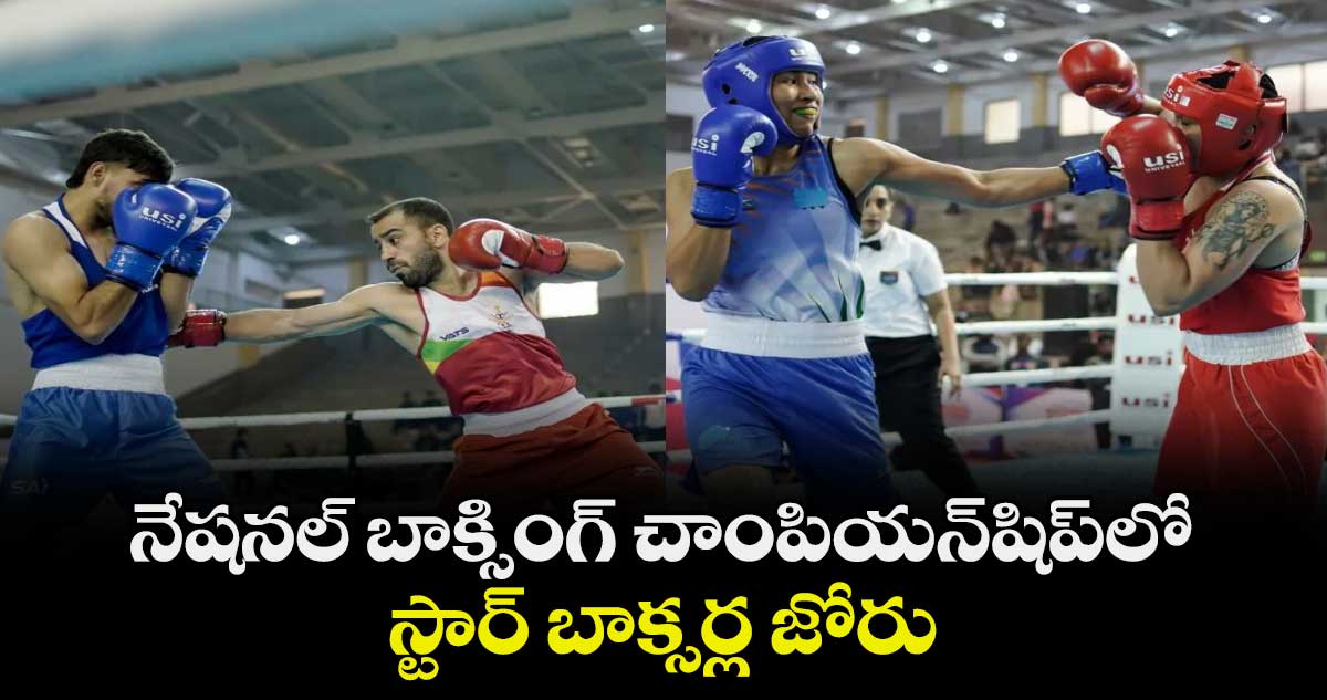 నేషనల్ బాక్సింగ్ చాంపియన్‌‌‌‌‌‌‌‌‌‌‌‌‌‌‌‌షిప్‌‌‌‌‌‌‌‌‌‌‌‌‌‌‌‌లో స్టార్ బాక్సర్ల జోరు
