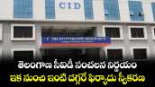 తెలంగాణ సీఐడీ సంచలన నిర్ణయం: ఇక నుంచి ఇంటి దగ్గరే ఫిర్యాదు స్వీకరణ