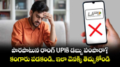 పొరపాటున రాంగ్ UPIకి డబ్బు పంపారా? కంగారు పడకండి.. ఇలా వెనక్కి తెచ్చుకోండి