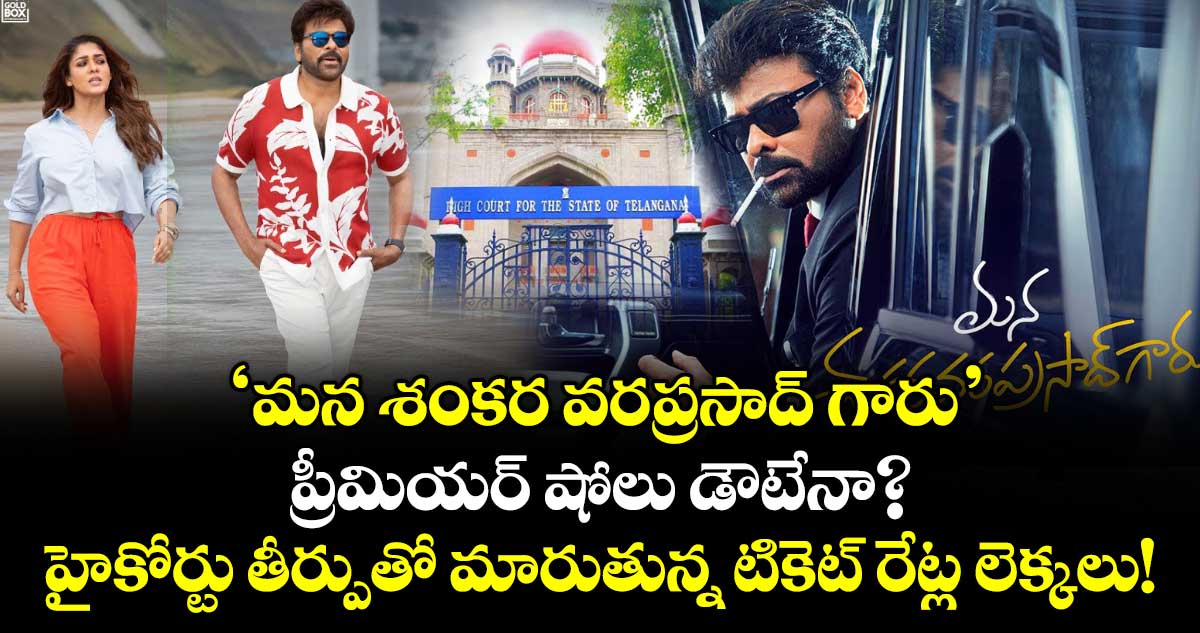 Chiranjeevi: ‘మన శంకర వరప్రసాద్ గారు’ ప్రీమియర్ షోలు డౌటేనా? హైకోర్టు తీర్పుతో మారుతున్న టికెట్ రేట్ల లెక్కలు!