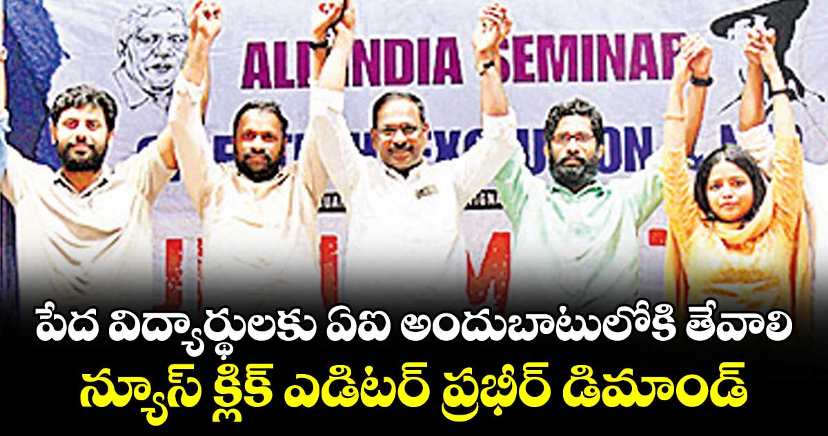 పేద విద్యార్థులకు ఏఐ అందుబాటులోకి తేవాలి..  న్యూస్ క్లిక్ ఎడిటర్ ప్రభీర్ డిమాండ్
