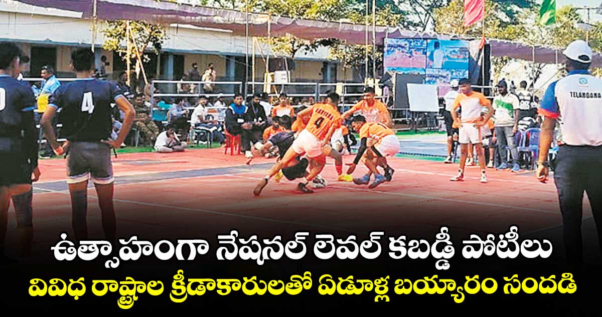 ఉత్సాహంగా నేషనల్ లెవల్ కబడ్డీ పోటీలు..వివిధ రాష్ట్రాల క్రీడాకారులతో ఏడూళ్ల బయ్యారం సందడి