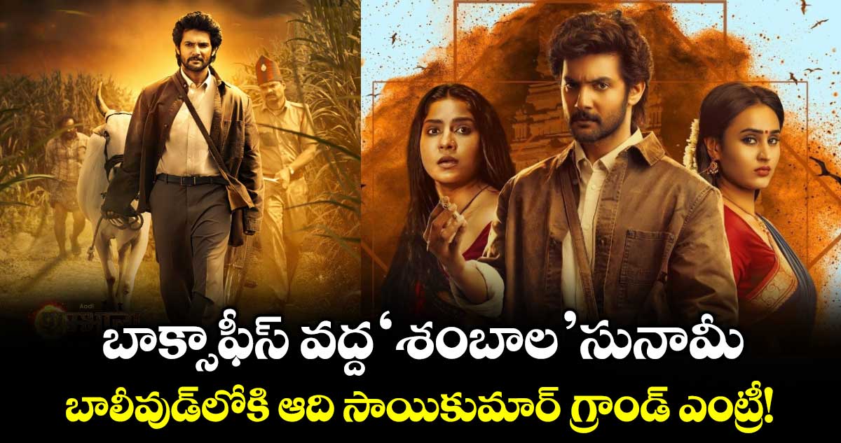 AadiShambala : బాక్సాఫీస్ వద్ద 'శంబాల' సునామీ... బాలీవుడ్‌లోకి ఆది సాయికుమార్ గ్రాండ్ ఎంట్రీ!