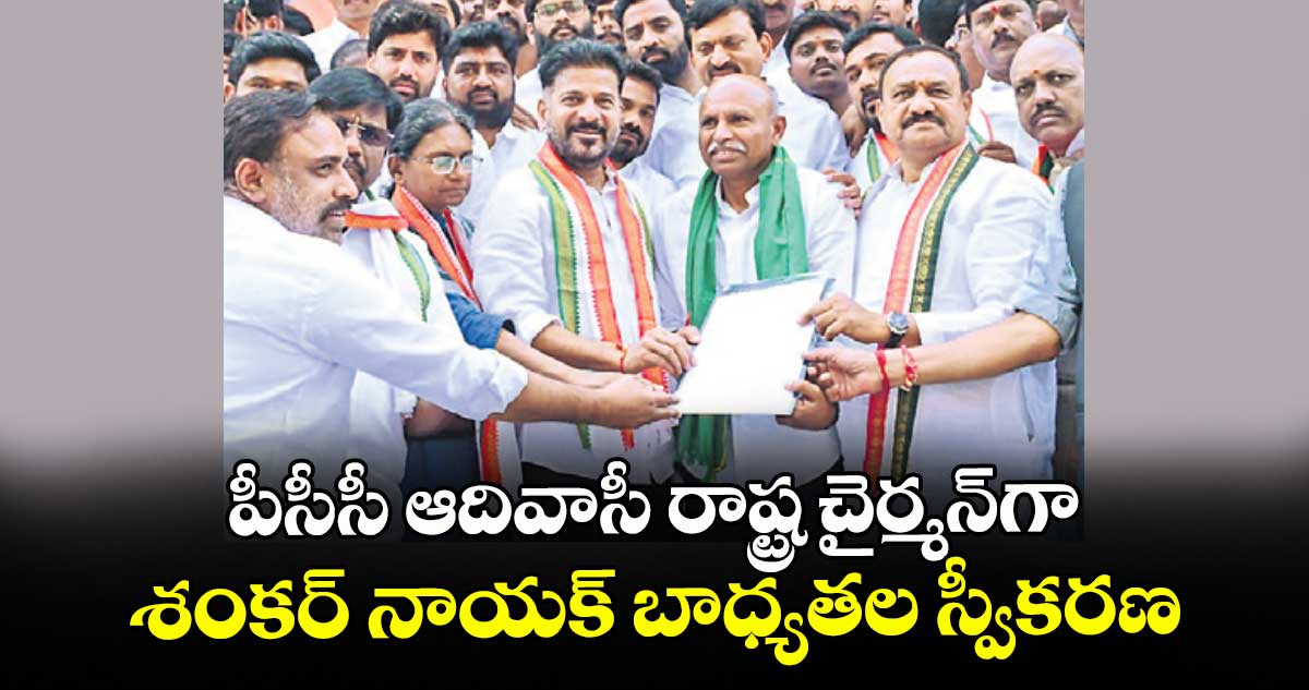 పీసీసీ ఆదివాసీ రాష్ట్ర చైర్మన్గా శంకర్ నాయక్ బాధ్యతల స్వీకరణ