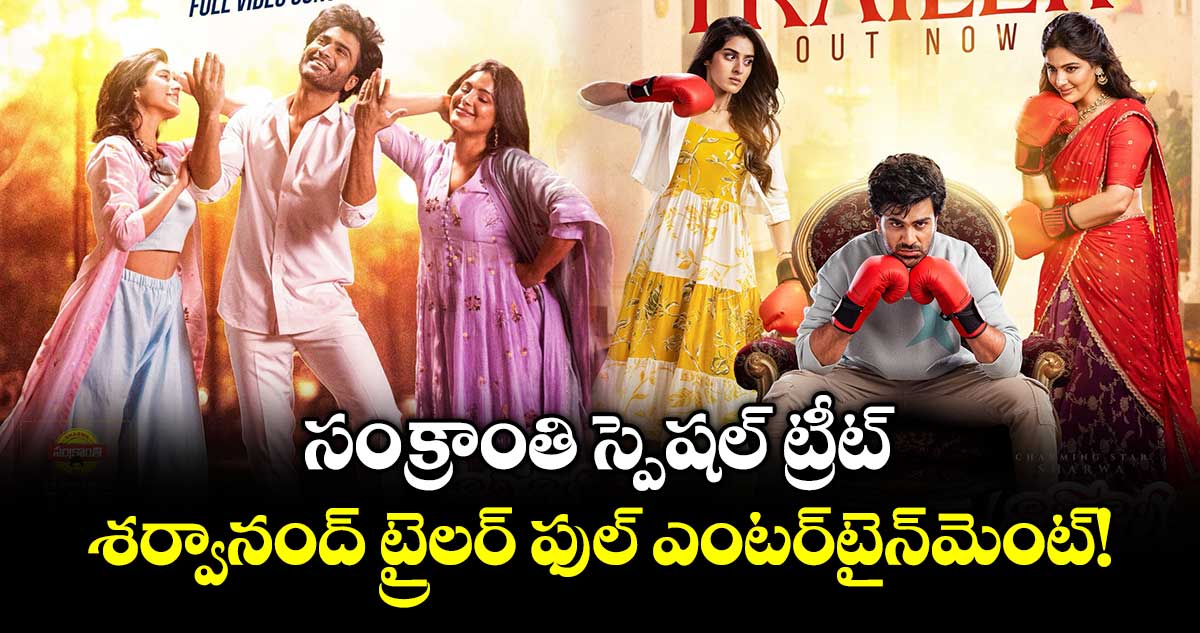 Nari Nari Naduma Murari Trailer: సంక్రాంతి స్పెషల్ ట్రీట్.. శర్వానంద్ ట్రైలర్ ఫుల్ ఎంటర్‌టైన్‌మెంట్!