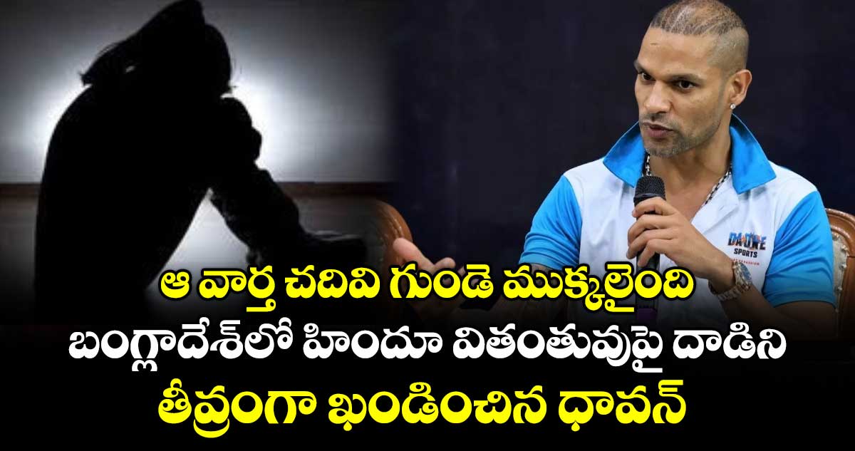 ఆ వార్త చదివి గుండె ముక్కలైంది: బంగ్లాదేశ్‎లో హిందూ వితంతువుపై దాడిని తీవ్రంగా ఖండించిన ధావన్