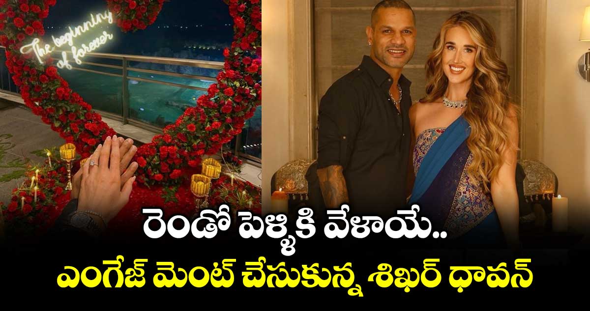 Shikhar Dhawan Engagement: రెండో పెళ్ళికి వేళాయే.. ఎంగేజ్ మెంట్ చేసుకున్న శిఖర్ ధావన్