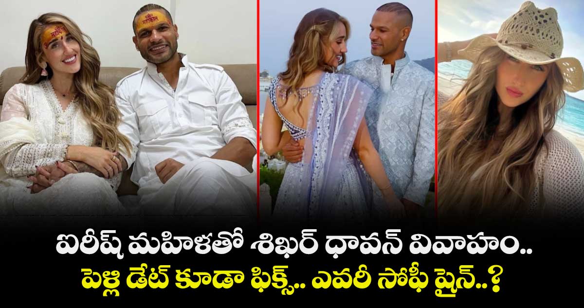 Shikhar Dhawan: ఐరీష్ మహిళతో శిఖర్ ధావన్ వివాహం.. పెళ్లి డేట్ కూడా ఫిక్స్.. ఎవరీ సోఫీ షైన్‌..?