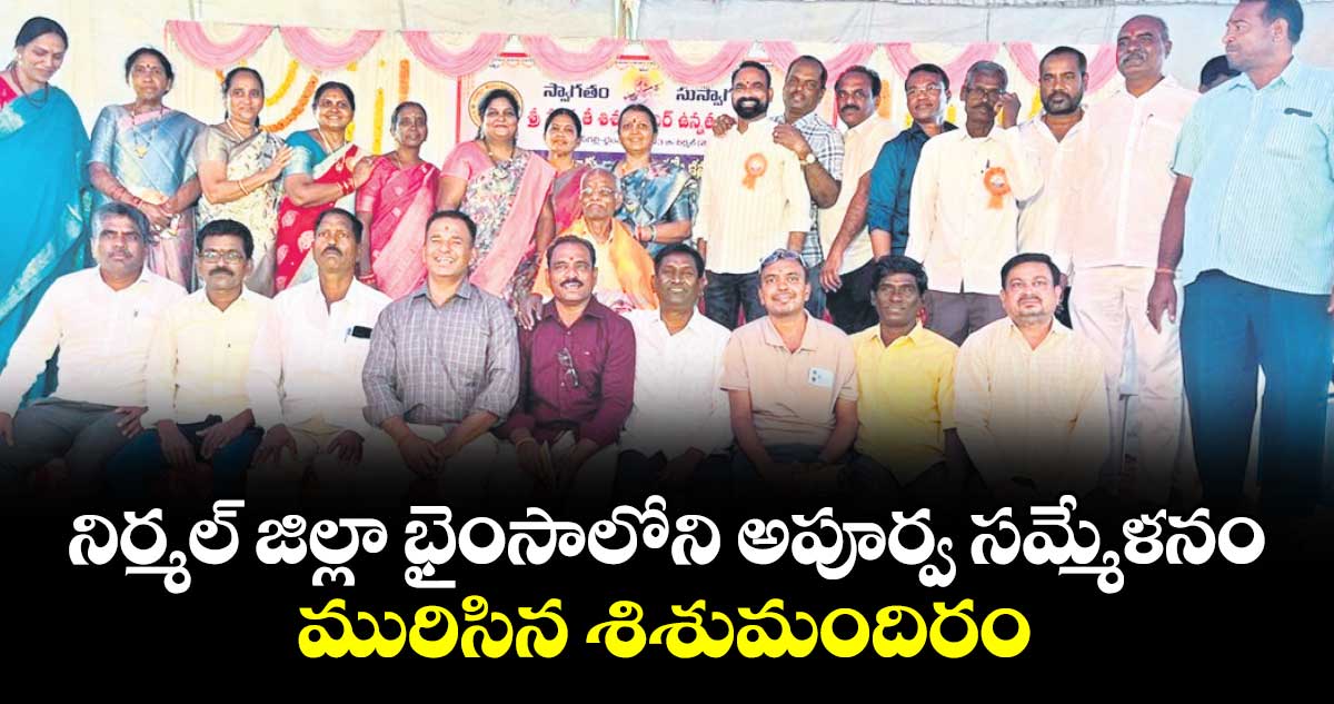 నిర్మల్ జిల్లా భైంసాలోని అపూర్వ సమ్మేళనం.. మురిసిన శిశుమందిరం