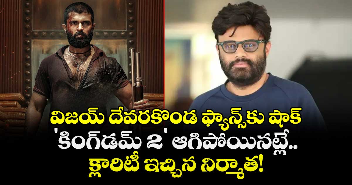 Kingdom 2: విజయ్ దేవరకొండ ఫ్యాన్స్‌కు షాక్: 'కింగ్‌డమ్ 2' ఆగిపోయినట్లే.. క్లారిటీ ఇచ్చిన నిర్మాత!
