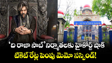 Raja Saab Ticket Price Issue: ‘ది రాజా సాబ్’ నిర్మాతలకు హైకోర్ట్‏ షాక్.. టికెట్ రేట్ల పెంపు మెమో సస్పెండ్!