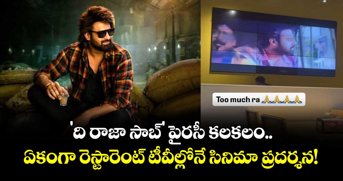 Prabhas: 'ది రాజా సాబ్' పైరసీ కలకలం.. ఏకంగా రెస్టారెంట్ టీవీల్లోనే సినిమా ప్రదర్శన!
