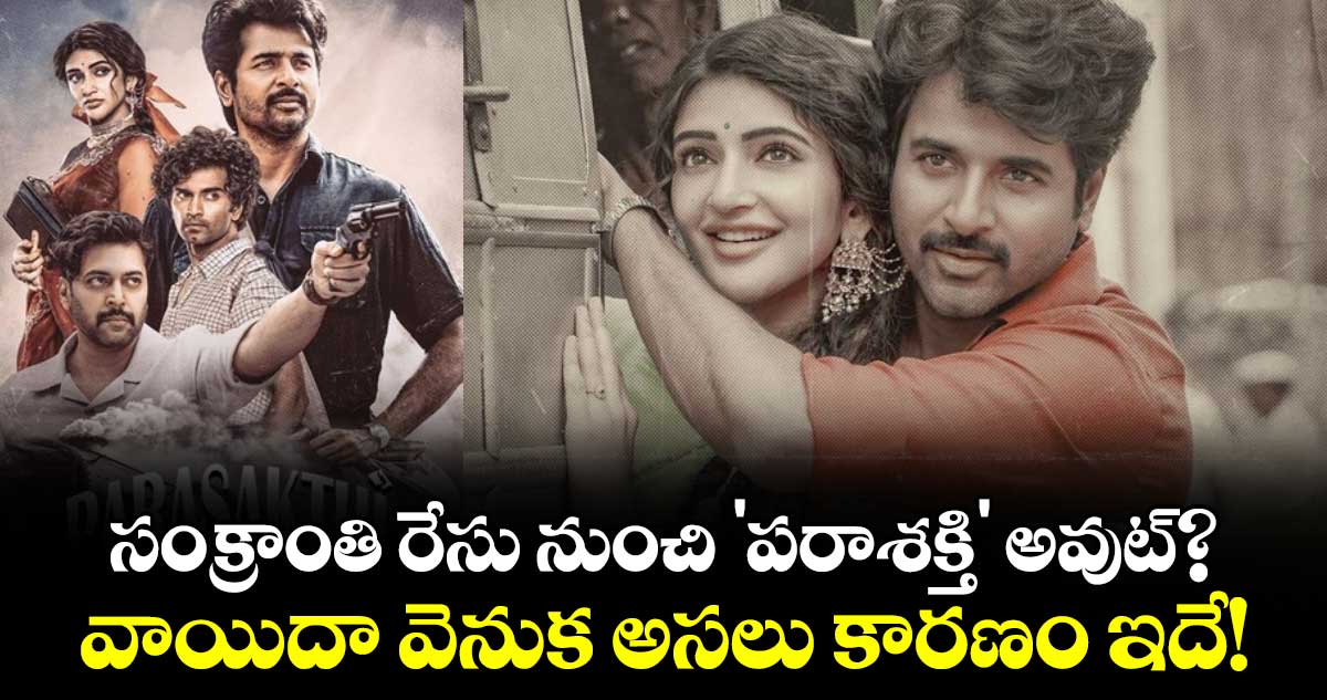 Sivakarthikeyan: సంక్రాంతి రేసు నుంచి 'పరాశక్తి' అవుట్? వాయిదా వెనుక అసలు కారణం ఇదే!