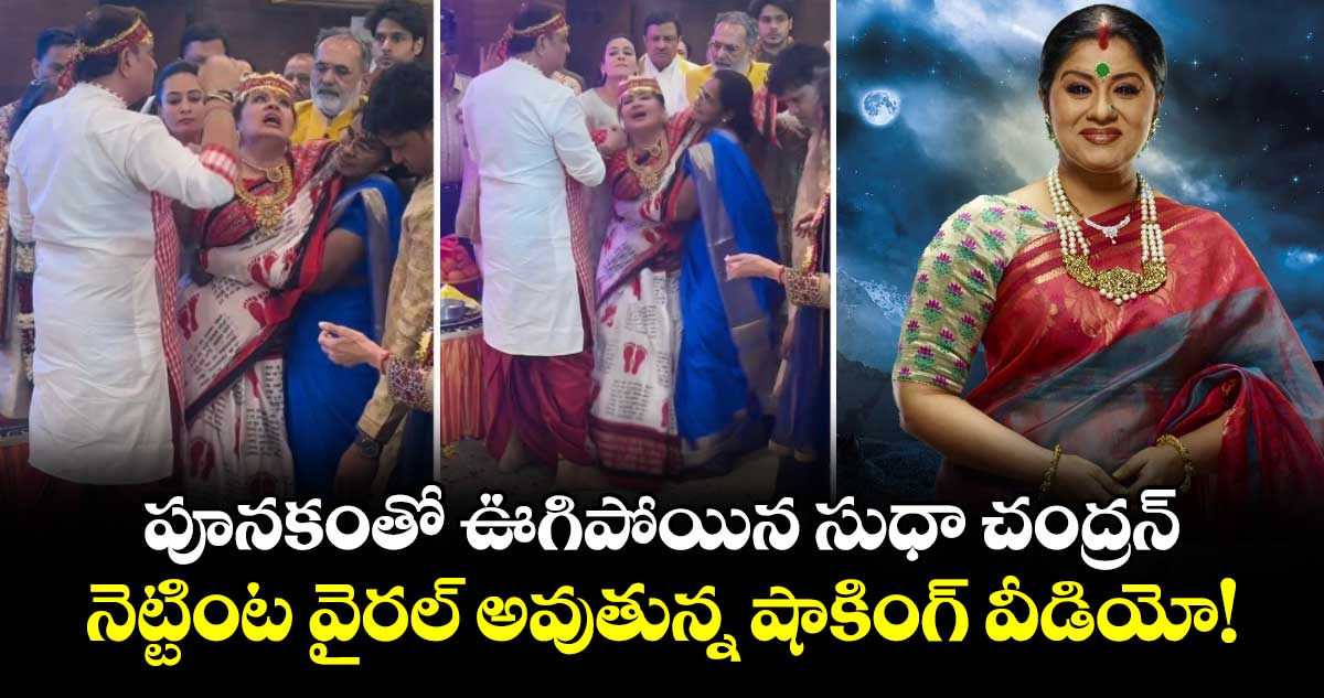 Sudha Chandran: పూనకంతో ఊగిపోయిన సుధా చంద్రన్.. నెట్టింట వైరల్ అవుతున్న షాకింగ్ వీడియో!