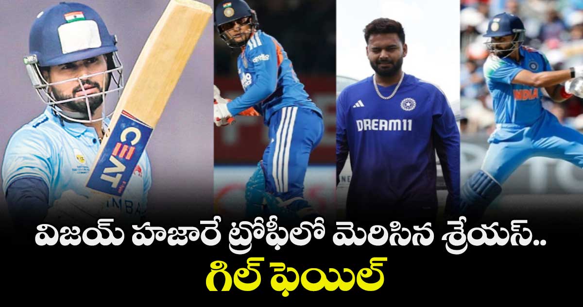 విజయ్ హజారే ట్రోఫీలో మెరిసిన శ్రేయస్.. గిల్ ఫెయిల్‌‌‌‌‌‌‌‌‌‌‌‌‌‌‌‌