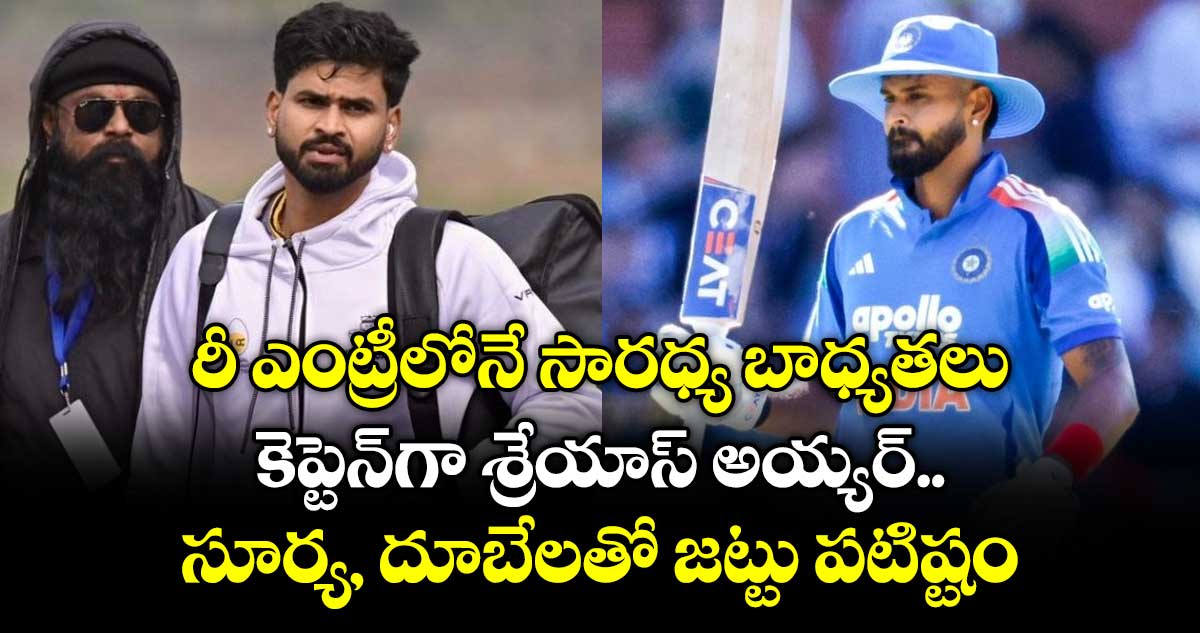 Shreyas Iyer: రీ ఎంట్రీలోనే సారధ్య బాధ్యతలు: కెప్టెన్‌గా శ్రేయాస్ అయ్యర్.. సూర్య, దూబేలతో జట్టు పటిష్టం
