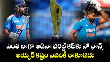 Shreyas Iyer: ఎంత బాగా ఆడినా వరల్డ్ కప్‌కు నో ఛాన్స్.. అయ్యర్ కష్టం ఎవరికీ రాకూడదు