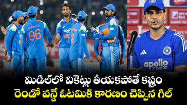 IND vs NZ: మిడిల్‌లో వికెట్లు తీయకపోతే కష్టం.. రెండో వన్డే ఓటమికి కారణం చెప్పిన గిల్